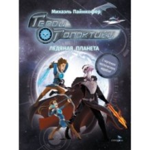 ДХЛ. Герои галактики.Книга 3. Ледяная планета