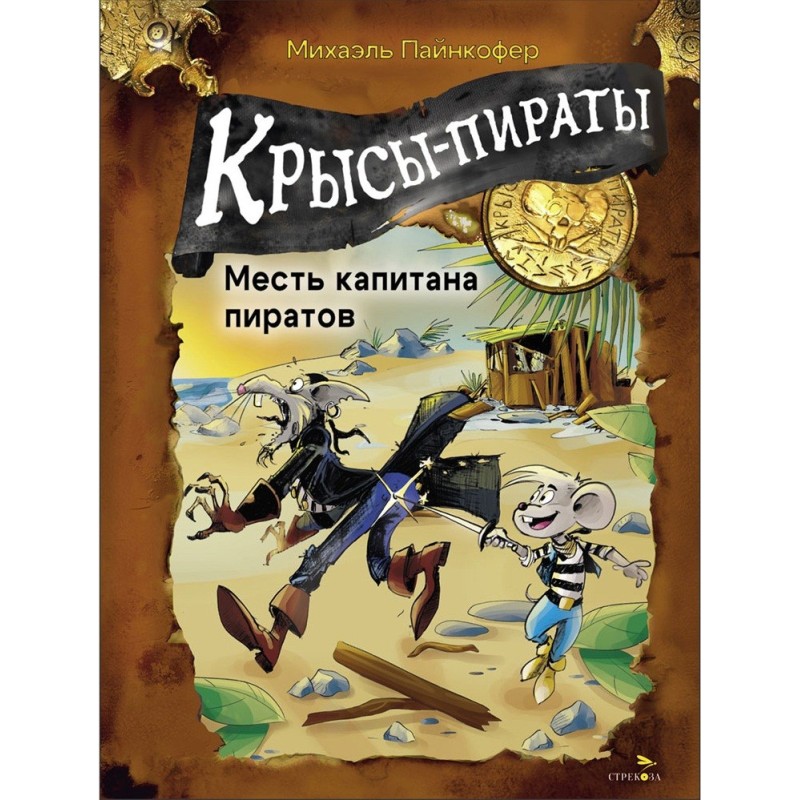 ДХЛ. Крысы-пираты. Месть капитана пиратов ДХЛ. Крысы-пираты. Месть капитана пиратов