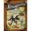 ДХЛ. Крысы-пираты. Месть капитана пиратов ДХЛ. Крысы-пираты. Месть капитана пиратов