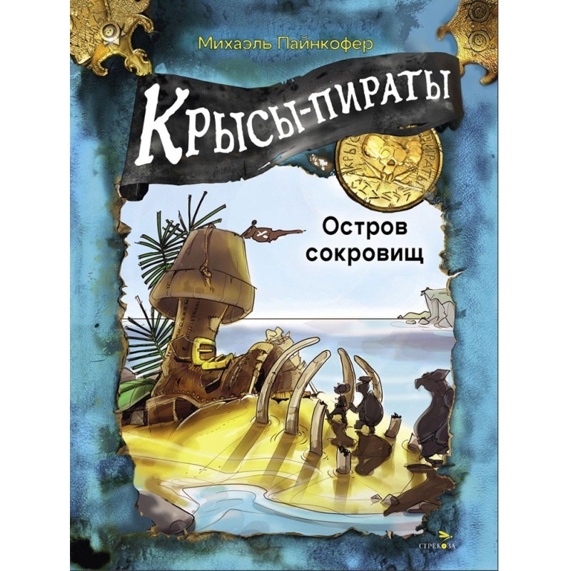 ДХЛ. Крысы-пираты. Остров сокровищ ДХЛ. Крысы-пираты. Остров сокровищ