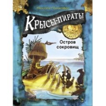 ДХЛ. Крысы-пираты. Остров сокровищ