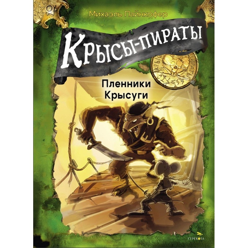 ДХЛ. Крысы-пираты. Пленники Крысуги ДХЛ. Крысы-пираты. Пленники Крысуги