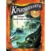 ДХЛ. Крысы-пираты. Секрет болотной колдуньи ДХЛ. Крысы-пираты. Секрет болотной колдуньи