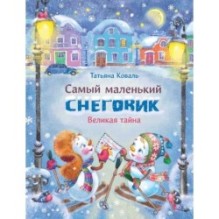 ДХЛ. Самый маленький снеговик. Великая тайна