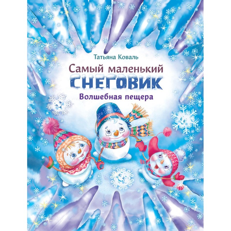 ДХЛ. Самый маленький снеговик. Волшебная пещера ДХЛ. Самый маленький снеговик. Волшебная пещера