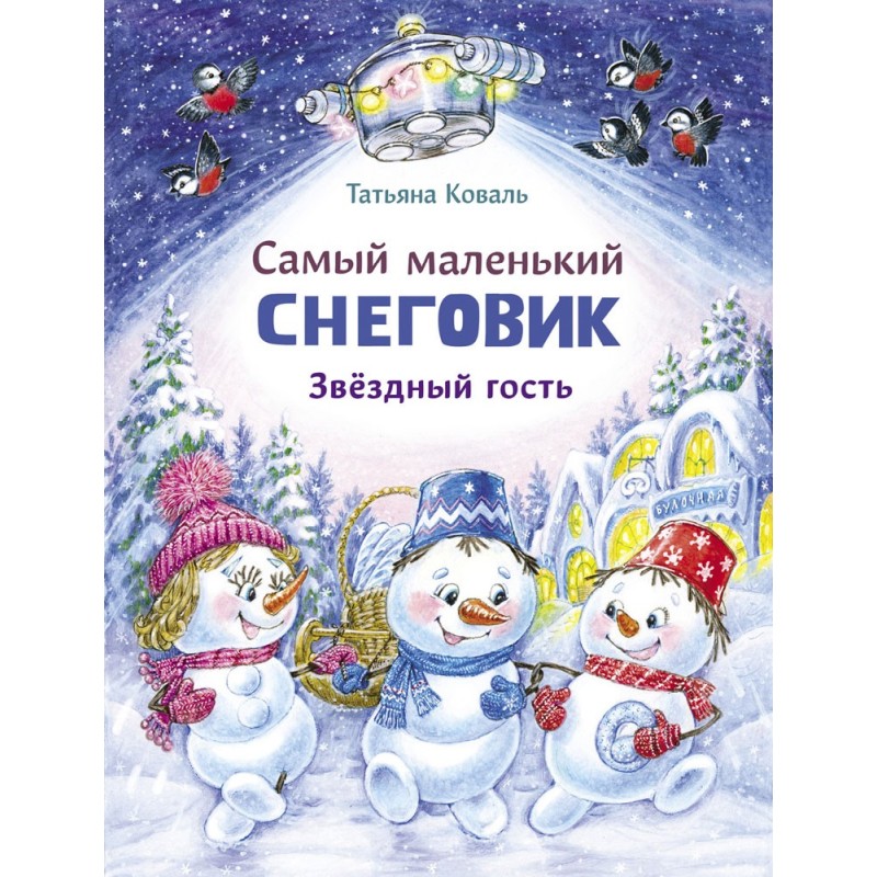 ДХЛ. Самый маленький Снеговик. Звездный гость