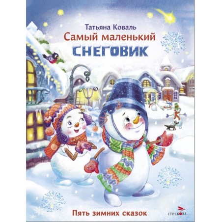 ДХЛ. Самый маленький снеговик. Пять зимних сказок.