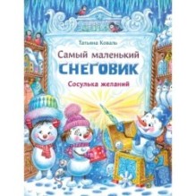 ДХЛ. Самый маленький снеговик. Сосулька желаний