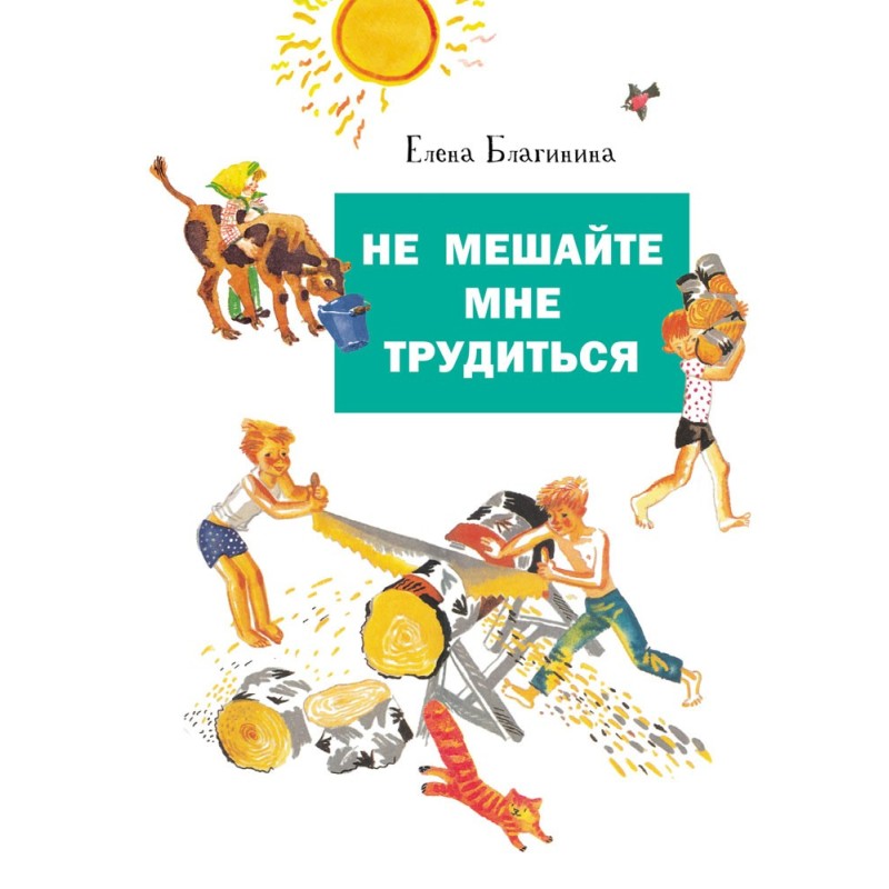 ДХЛ. Не мешайте мне трудиться. Худ. Непомнящий ДХЛ. Не мешайте мне трудиться. Худ. Непомнящий