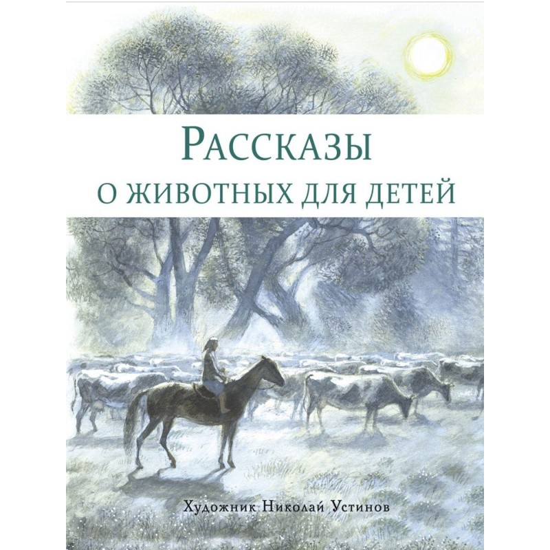 Рассказы о животных для детей. Худ.Николай Устинов