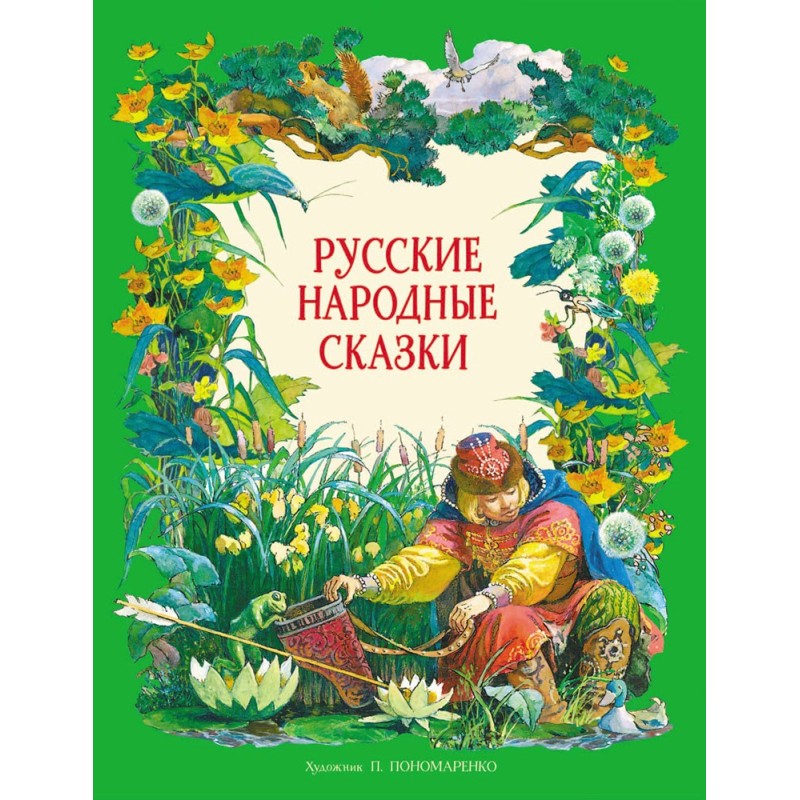 ДХЛ. Русские народные сказки в обработке А.Н.Толстого (худ. П.Пономаренко)