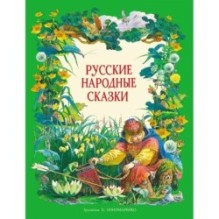 ДХЛ. Русские народные сказки в обработке А.Н.Толстого (худ. П.Пономаренко)
