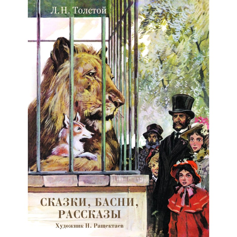 Сказки,басни,рассказы.Толстой Л. (Худ. Н.Ращектаев)
