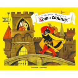 Книжка-панорамка. Кот в сапогах