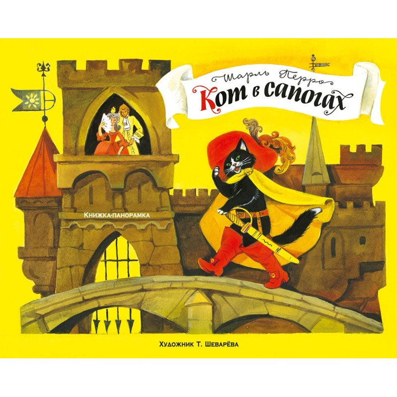 Книжка-панорамка. Кот в сапогах Книжка-панорамка. Кот в сапогах