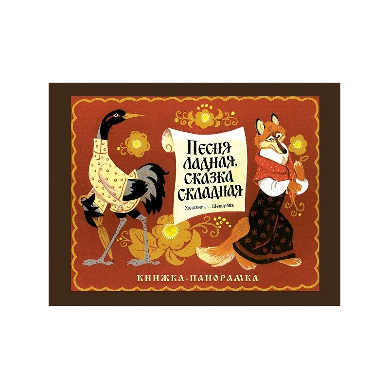 Книжка-панорамка. Песня ладная,сказка складная