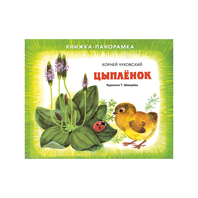 Книжка-панорамка. Цыплёнок