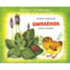Книжка-панорамка. Цыплёнок