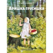Семейные ценности. Книги нашего детства. Аришка-трусишка