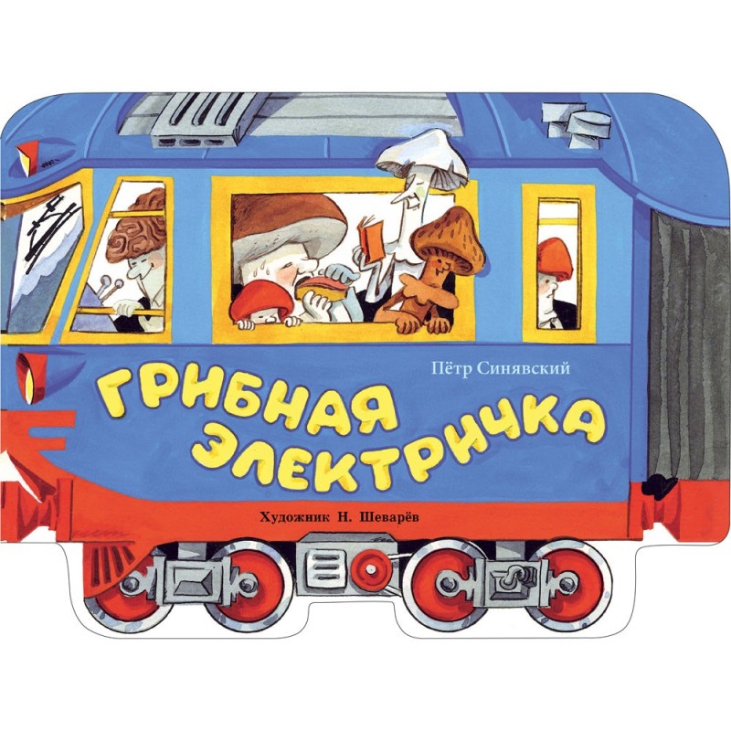 Книги нашего детства. Грибная электричка Книги нашего детства. Грибная электричка