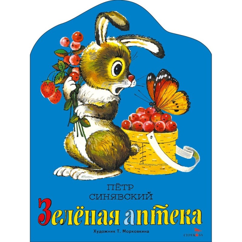 Семейные ценности. Книги нашего детства. Зеленая аптека