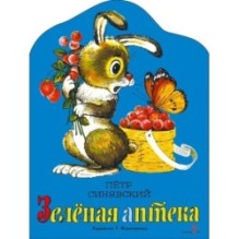 Семейные ценности. Книги нашего детства. Зеленая аптека