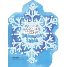 Книги нашего детства. Зимушка-зима