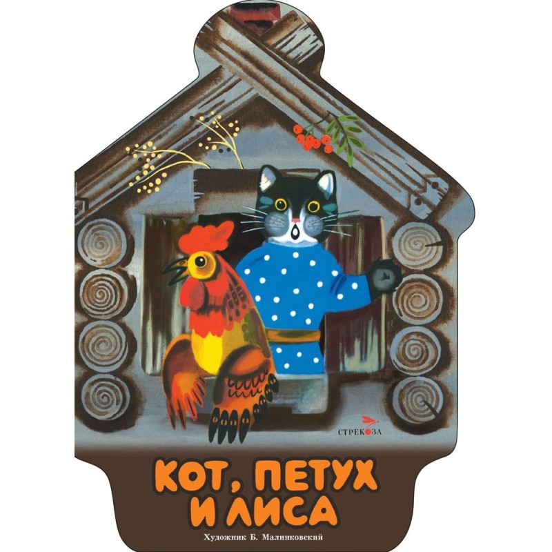 Семейные ценности. Книги нашего детства. Кот, петух и лиса Семейные ценности. Книги нашего детства. Кот, петух и лиса