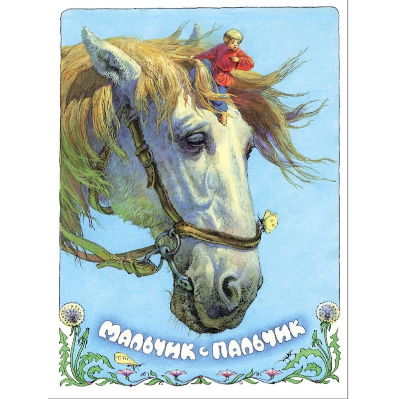 Книги нашего детства. Мальчик с пальчик