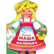 Семейные ценности. Книги нашего детства. Наша Маша маленька