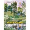 Семейные ценности. Книги нашего детства. Нашей Родины приметы