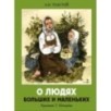 Семейные ценности. Книги нашего детства. О людях больших и маленьких Семейные ценности. Книги нашего детства. О людях больших и маленьких