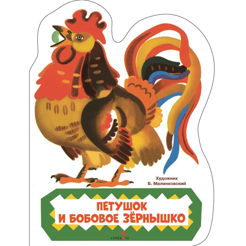 Семейные ценности. Книги нашего детства. Петушок и бобовое зернышко