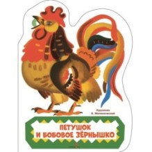 Семейные ценности. Книги нашего детства. Петушок и бобовое зернышко