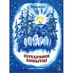 Семейные ценности. Книги нашего детства. Серебряное копытце