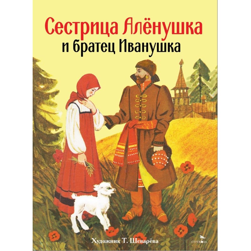 Книги нашего детств. Сестрица Аленушка и братец Иванушка
