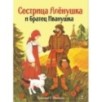 Книги нашего детств. Сестрица Аленушка и братец Иванушка