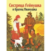 Книги нашего детств. Сестрица Аленушка и братец Иванушка