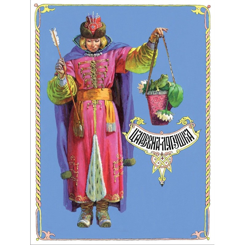 Книги нашего детства. Царевна-лягушка Книги нашего детства. Царевна-лягушка