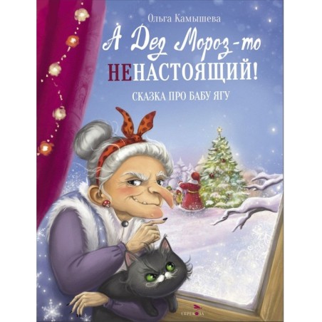 ДХЛ. СКАЗКА ПРО БАБУ ЯГУ. А Дед Мороз-то ненастоящий!