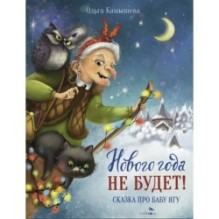 ДХЛ. СКАЗКА ПРО БАБУ ЯГУ. Нового года не будет!