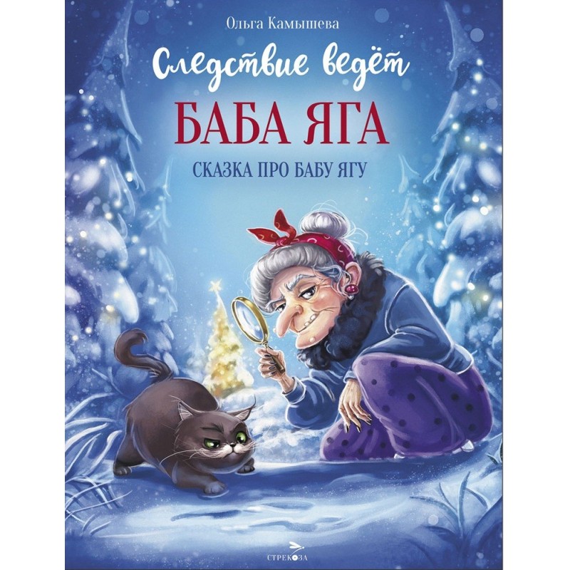 ДХЛ. СКАЗКА ПРО БАБУ ЯГУ. Следствие ведет Баба Яга