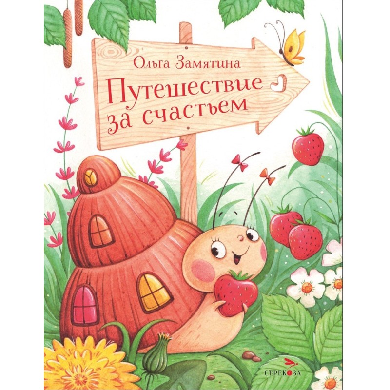 Путешествие за счастьем