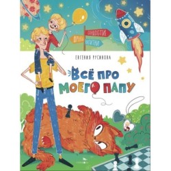Счастливое детство. Все про моего папу