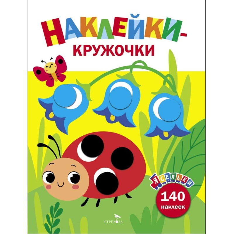 Ясельки. Наклейки-кружочки. Божья коровка. Выпуск 1