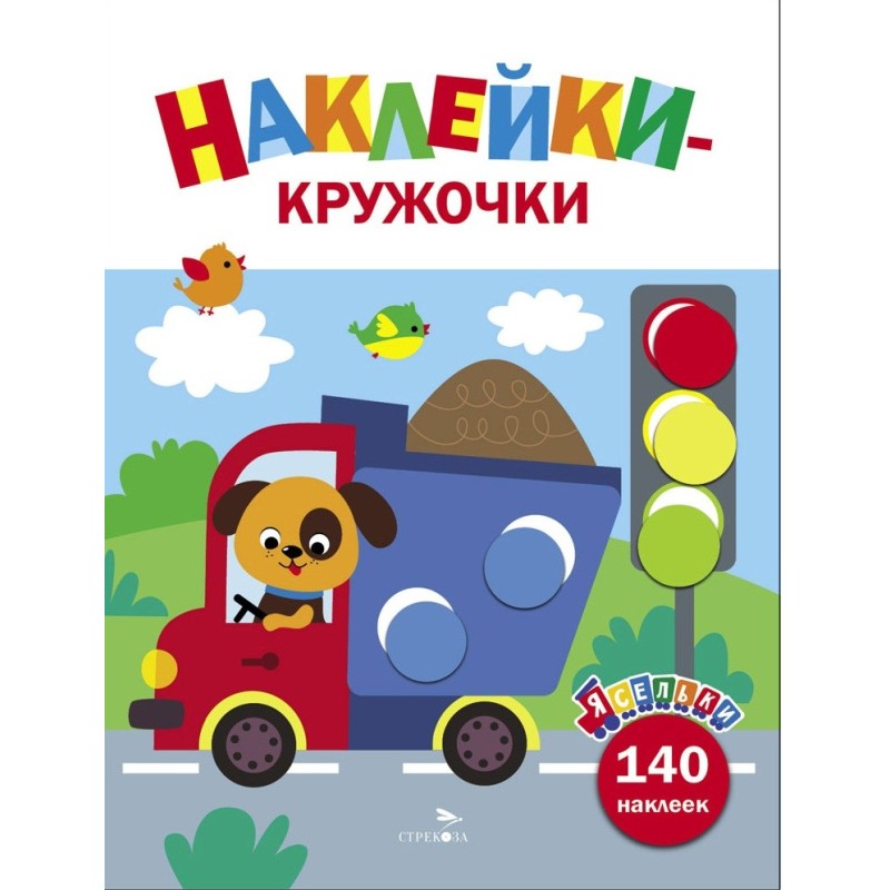 Ясельки. Наклейки-кружочки. Грузовик. Выпуск 4 Ясельки. Наклейки-кружочки. Грузовик. Выпуск 4