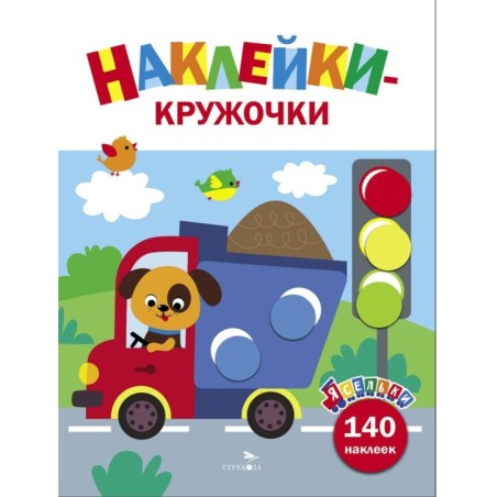 Ясельки. Наклейки-кружочки. Грузовик. Выпуск 4