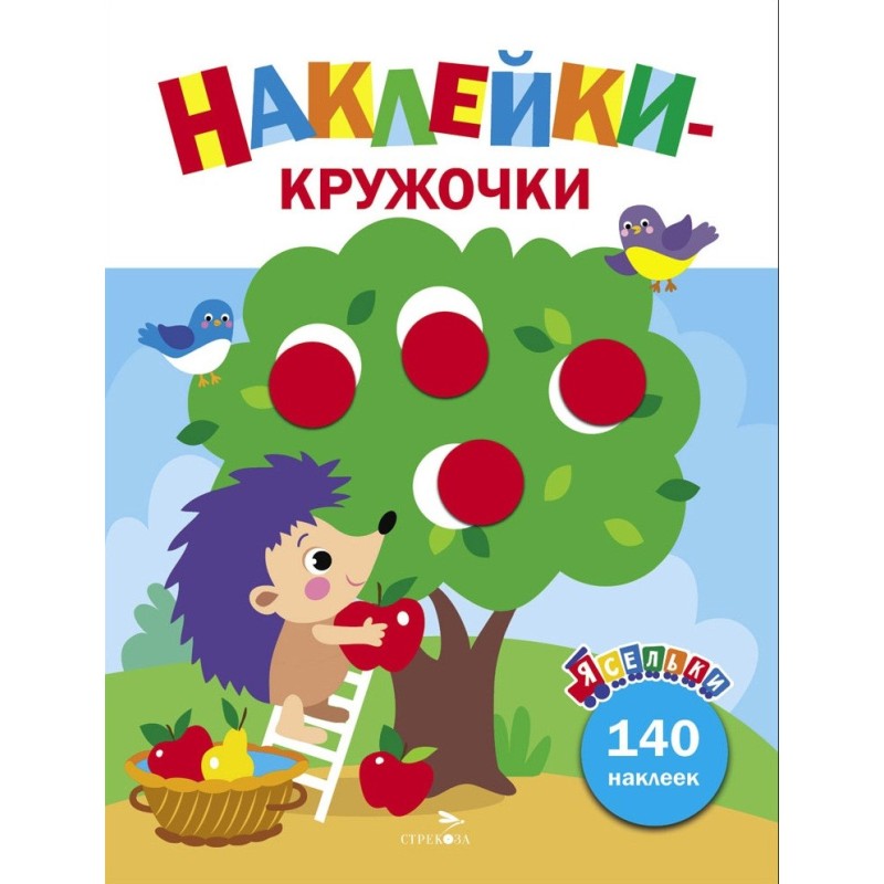 Ясельки. Наклейки-кружочки. Ежик и яблоки. Выпуск 5 Ясельки. Наклейки-кружочки. Ежик и яблоки. Выпуск 5