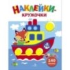 Ясельки. Наклейки-кружочки. Кораблик. Выпуск 6