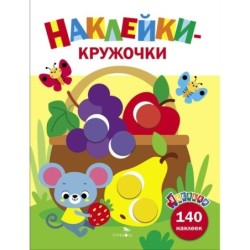 Ясельки. Наклейки-кружочки. Корзина с фруктами. Выпуск 8